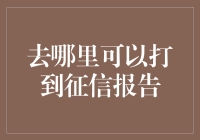 如何合法获取个人征信报告：正规渠道与最新方法