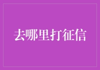 今天你去征信局打征信了吗？——游记