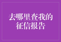 从互联网到线下，全面攻略：查信用报告的渠道与方法