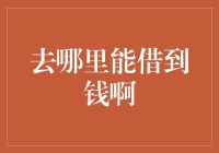 去哪里能借到钱啊？让我先带你去梦幻小镇转转吧！