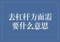 在宏观经济调控中，去杠杆化的作用与意义