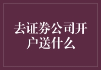 证券公司开户送礼，揭秘那些你不了解的惊喜大礼包