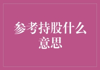 股市里的参考持股是什么鬼？是炒股必修课还是股民的自我修养？