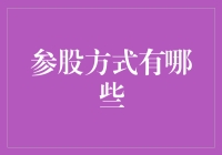 企业投资参股方式探析：构建稳健资本运营体系