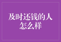 及时还债者：信用之光，商界之锚