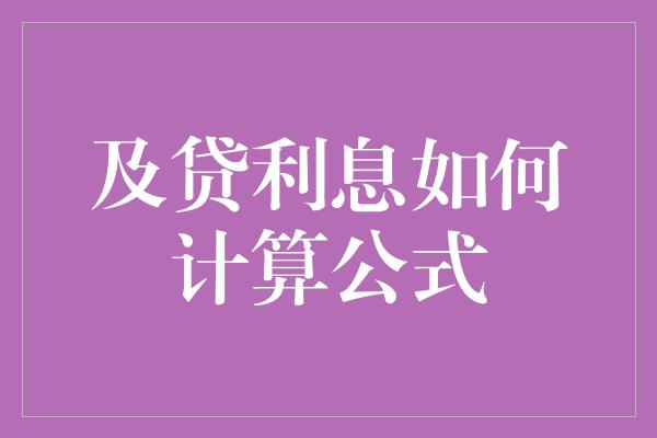 及贷利息如何计算公式