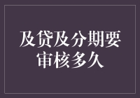 及贷及分期究竟需要审核多长时间？