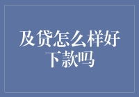 及贷：拯救你的钱包，只需一个啊哈时刻！