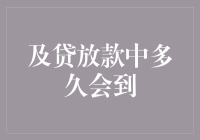 哎哟喂！贷款放款时间太长？看看金融专家怎么说！