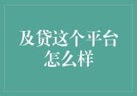 以贷养贷，以贷养贷？揭秘及贷平台：何以解忧，唯有负债？