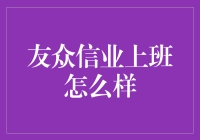 友众信业上班怎么样？我化身职场侦探一探究竟