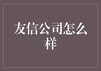 友信公司：以信用为本，赋能未来