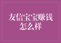 友信宝宝：我赚到了，但宝宝的钞票从哪里来？