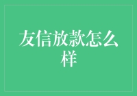 友信放款：低门槛高效率，解决您的燃眉之急