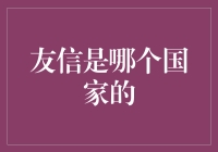 友信国：那片神秘之地，为何你的名字总让我想起有心？