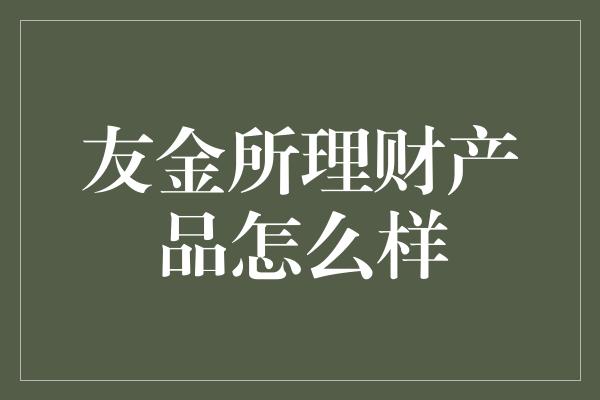 友金所理财产品怎么样