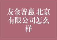 友金普惠北京有限公司：当金星撞地球，普惠与您共闯江湖