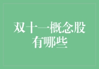 双十一概念股大盘点，狂欢购物也能炒股？