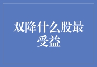 双降政策下股票市场的新机遇：科技与消费板块成为最大受益者