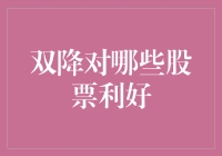 双降来袭，股市狂欢：哪些股票成为大赢家？