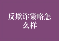 反欺诈策略：构建一道智慧防线