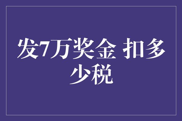 发7万奖金 扣多少税