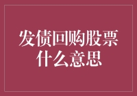 发债回购股票：财务操作背后的逻辑与影响