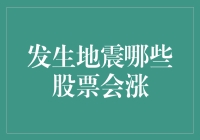 地震来袭：哪些股票会因此受益？