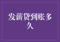 发薪贷到账多久？别急，你的钱包正在被缓慢填满