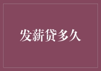 发薪贷：解决应急资金需求的短期贷款，多久能还款？