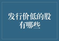 低发行价的股票有哪些？投资机会还是陷阱？