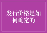 合理定价的艺术：发行价格是如何形成与确定的