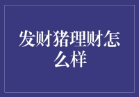 发财猪理财真的能帮你发大财吗？别被名字骗了！