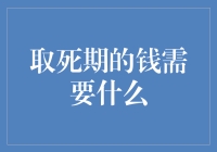 哥们儿，取死期的钱你需要准备什么？