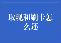 取现刷卡怎么还？——我的信用卡生活大逃杀