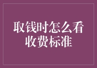 如何在取钱时避免高额手续费：策略与技巧