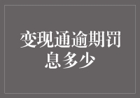 变现通逾期罚息多少？别急，我们来算算账吧！