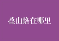 叠山路究竟在哪？揭秘财富增长的秘密！