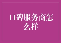 口碑服务商如何助力企业口碑建设：策略与实践