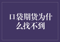 口袋期货为什么找不到：市场深藏的隐秘角落