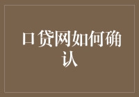 口贷网身份确认流程解析：安全、便捷、透明