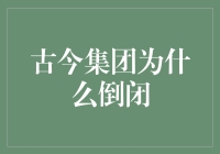 古今集团倒闭原因探析：企业生命周期与市场环境双重挑战