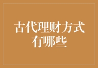 古代理财方式大揭秘：原来老祖宗们这么省钱！