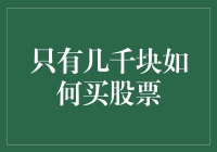 如何用几千块钱在股市里搞个大新闻？