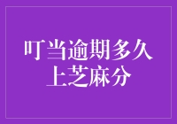 为什么叮当逾期会成为芝麻分的芝麻开门密码？