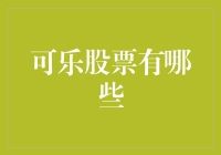 可口可乐股票：把握投资机遇，探寻饮料帝国的秘密