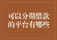 面对高额消费，哪些平台能帮你实现分期付款？