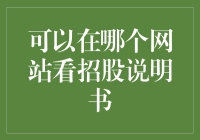 别找了！看招股说明书就来这里