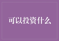 啥玩意儿能投？一招教你找赚钱机会！