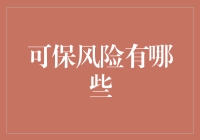 勤思科技视角下的可保风险：从技术角度审视保险业务的创新机遇